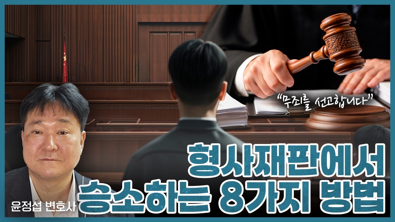 형사재판에서 승소하는 8가지 방법[윤정섭변호사]
