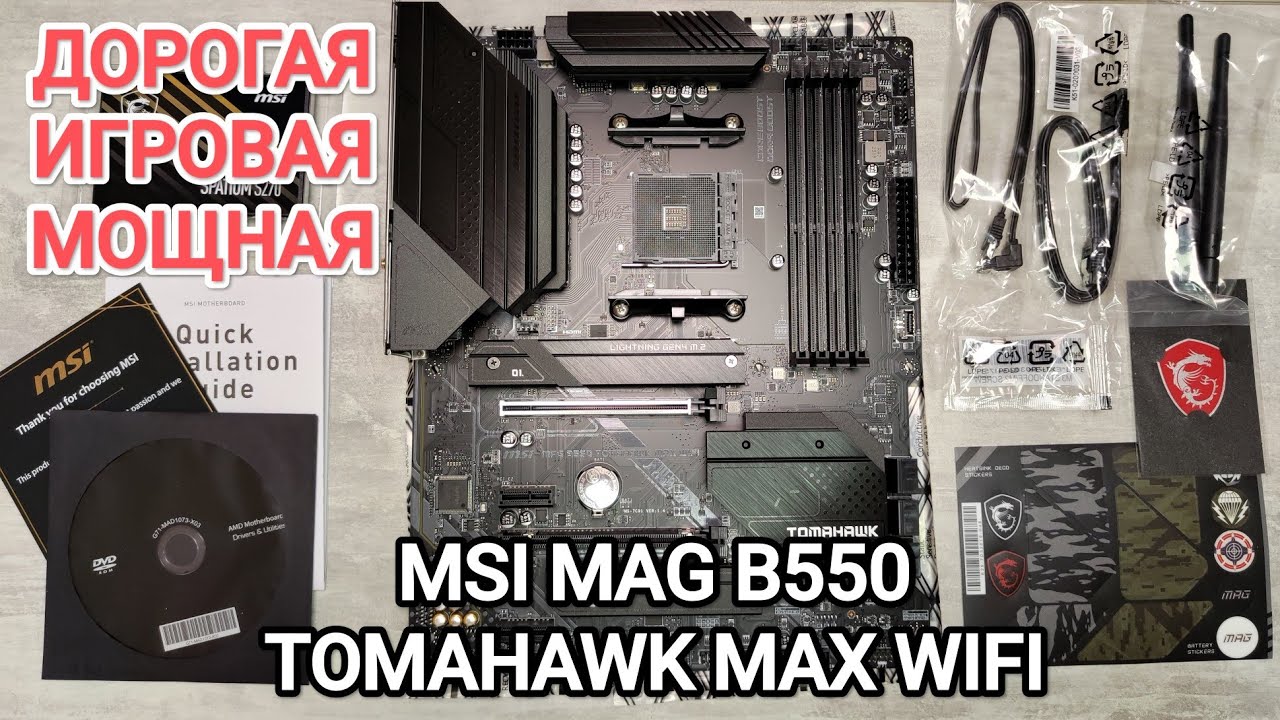 Материнская плата MSI MAG B550 TOMAHAWK MAX WIFI ПРЕМИУМ ТОП ДЛЯ ИГРОВОГО ПК | Распаковка Обзор