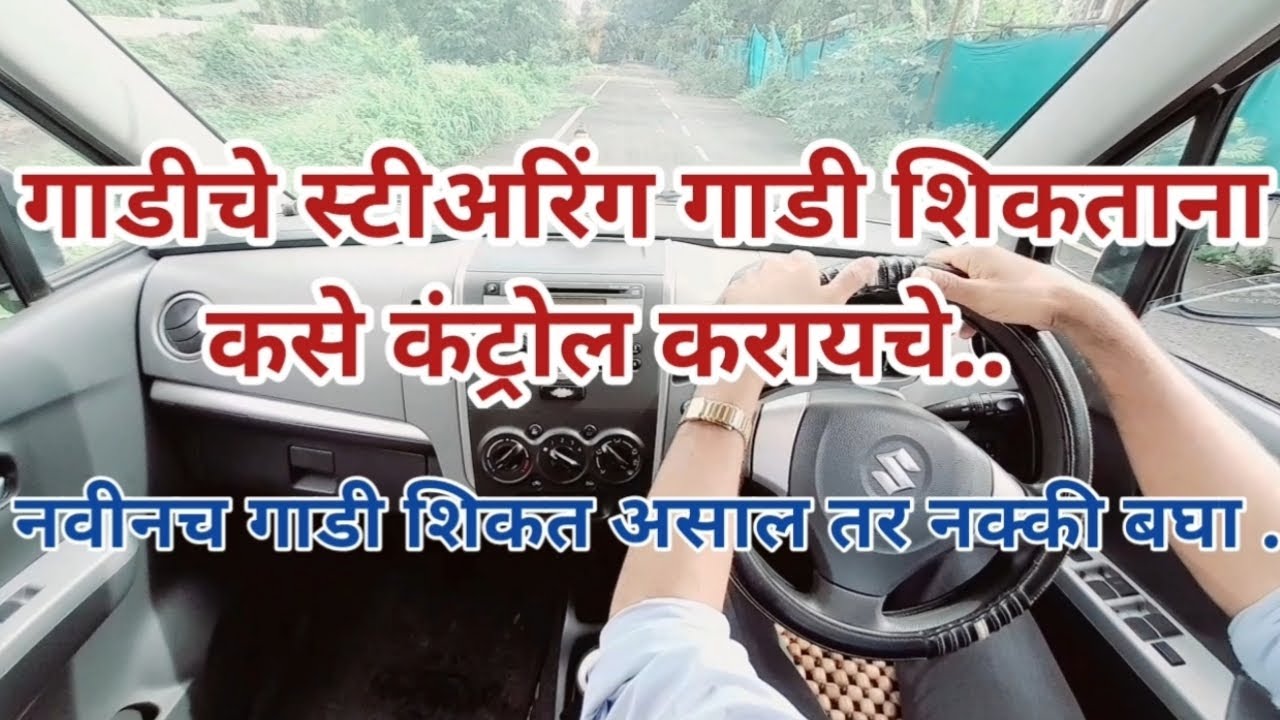 गाडीची स्टिअरींग कशी कंट्रोल करायची। How to control car stearing for beginners |car stearing control