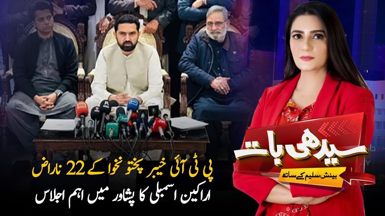 PTI KP Rift? 22 MPA Rebels Hold Key Peshawar Meeting | Seedhi Baat | PTV News |