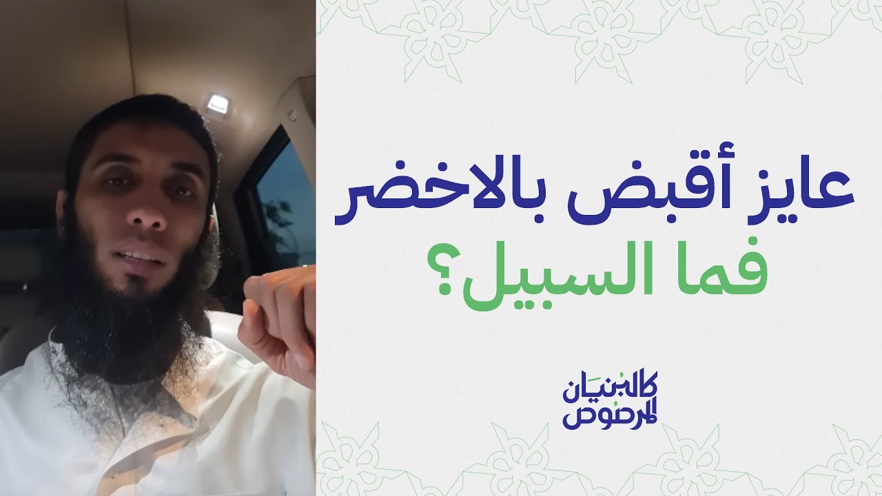 عايز أقبض بالاخضر فما السبيل؟