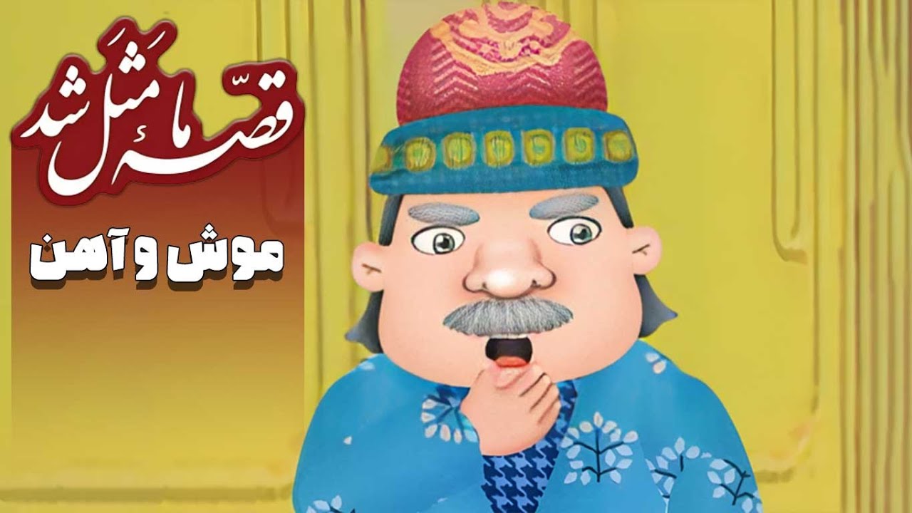 قصه ما مثل شد - فصل 1 - موش و آهن | Ghese Ma Masal Shod