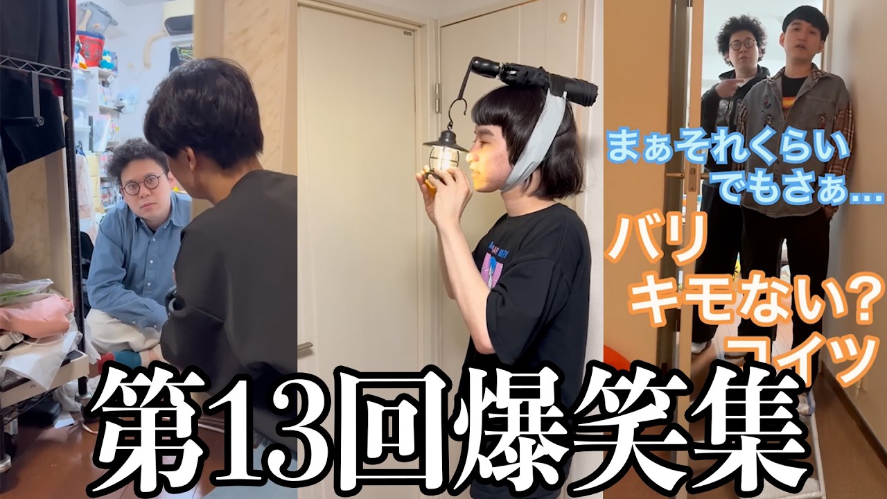 【板橋ハウス】第13回！みんな大好き3人の爆笑集！！！