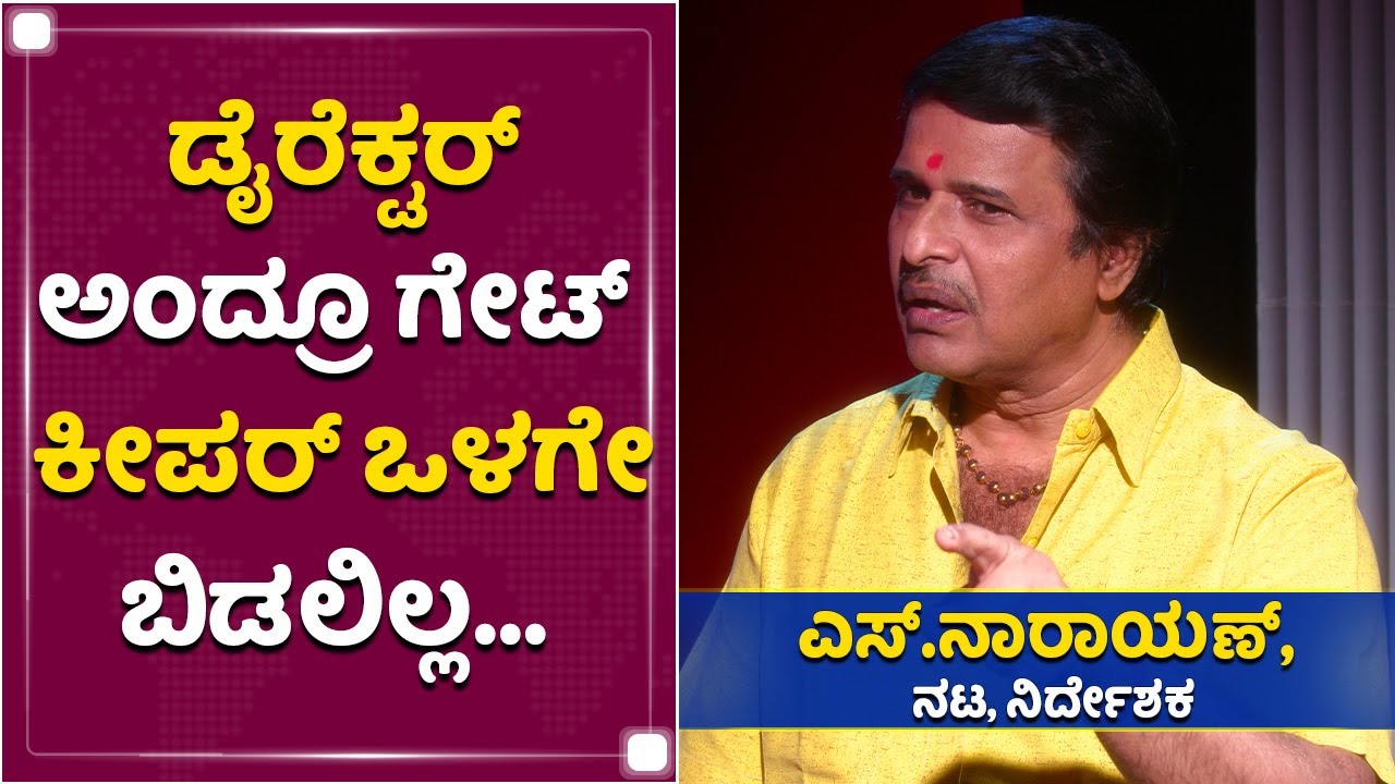 ಕೇವಲ 3 ಗಂಟೆಯಲ್ಲಿ ನನ್ನ ಲೈಫೇ ಚೇಂಜ್​ ಆಗೋಯ್ತು | S Narayan | Chaitrada Premanjali | NewsFirst Kannada