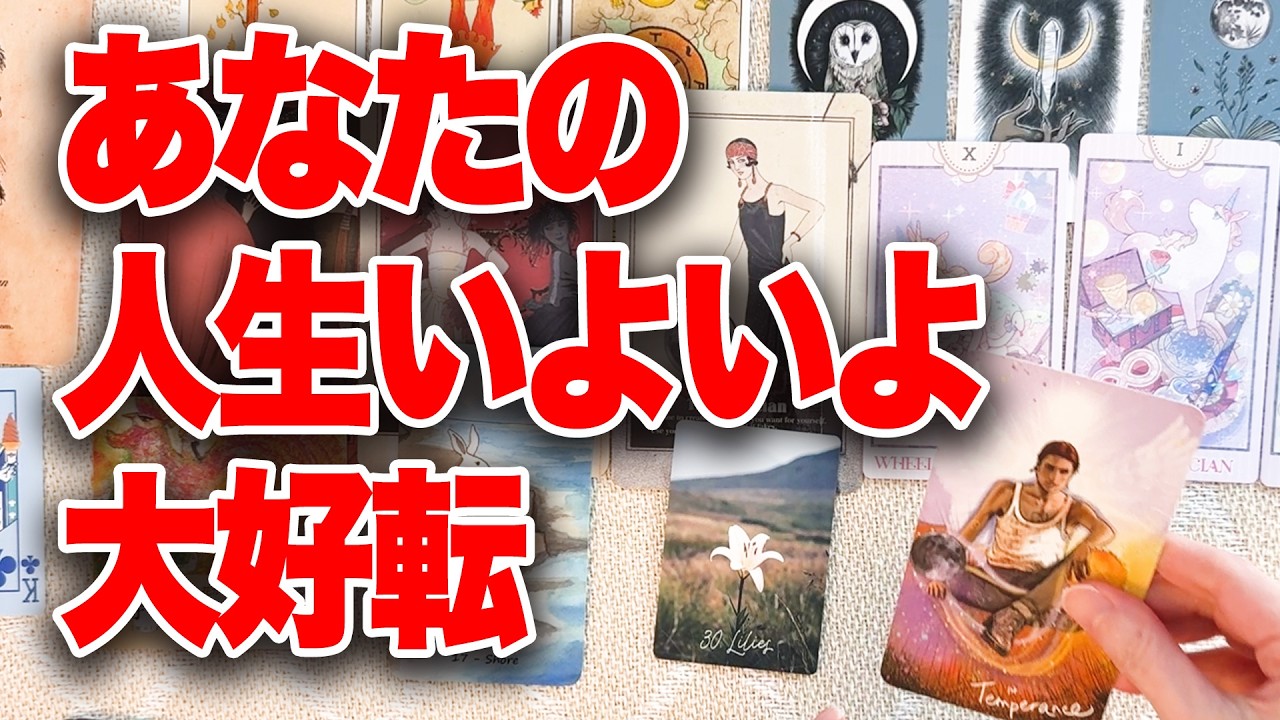 モヤモヤの正体、判明します✨あなたの人生いよいよ大好転❣️