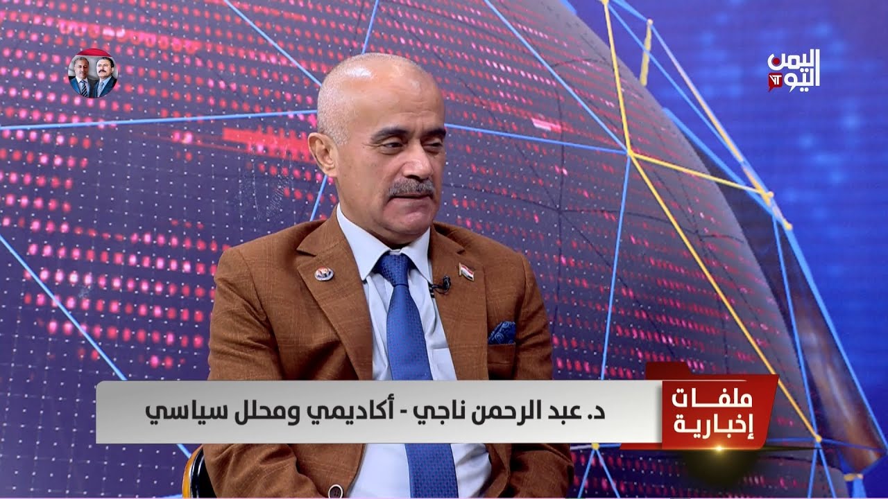 د. عبدالرحمن ناجي: التعامل الوحشي لمليشيا الحوثي تجاه الأسرى يؤجل حسم ملفهم