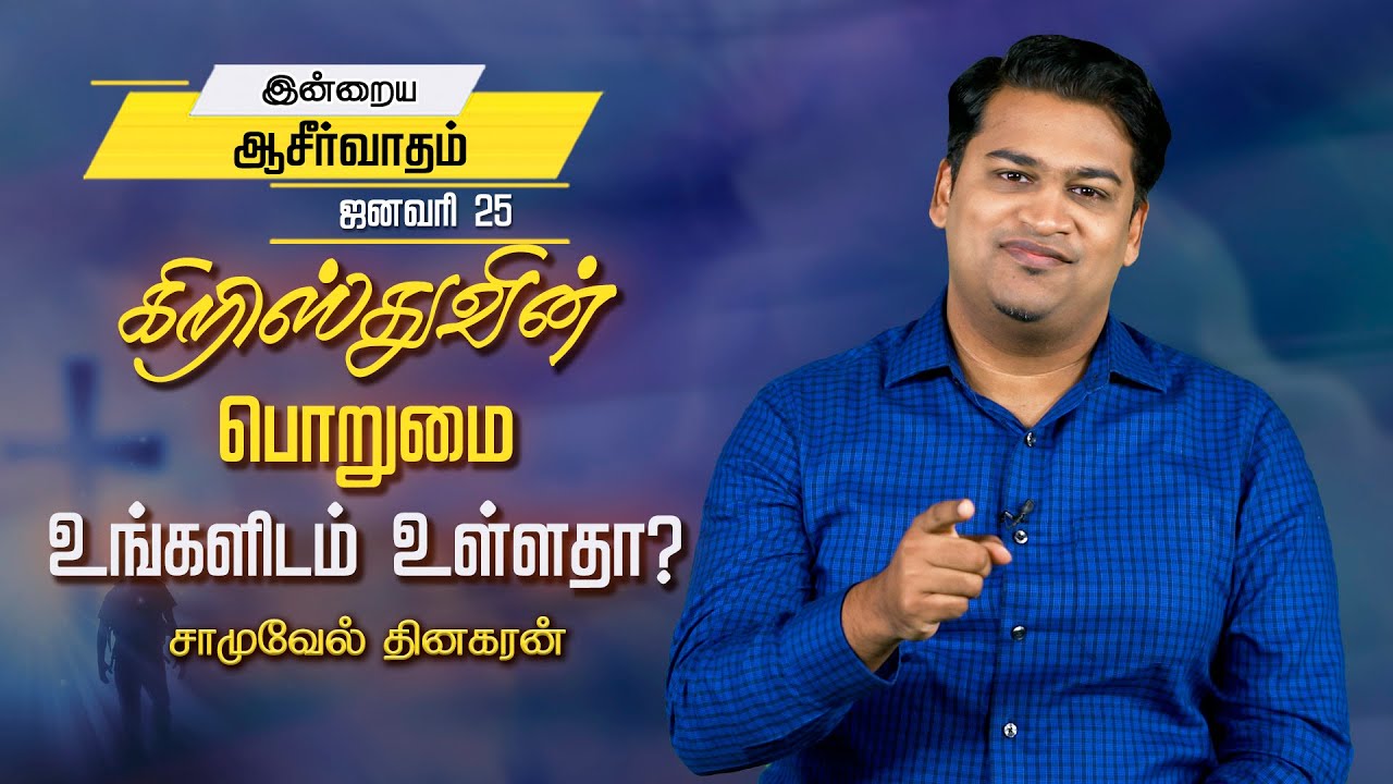 Samuel Dhinakaran | கிறிஸ்துவின் பொறுமை உங்களிடம் உள்ளதா? | Today's Blessing | Jesus Calls