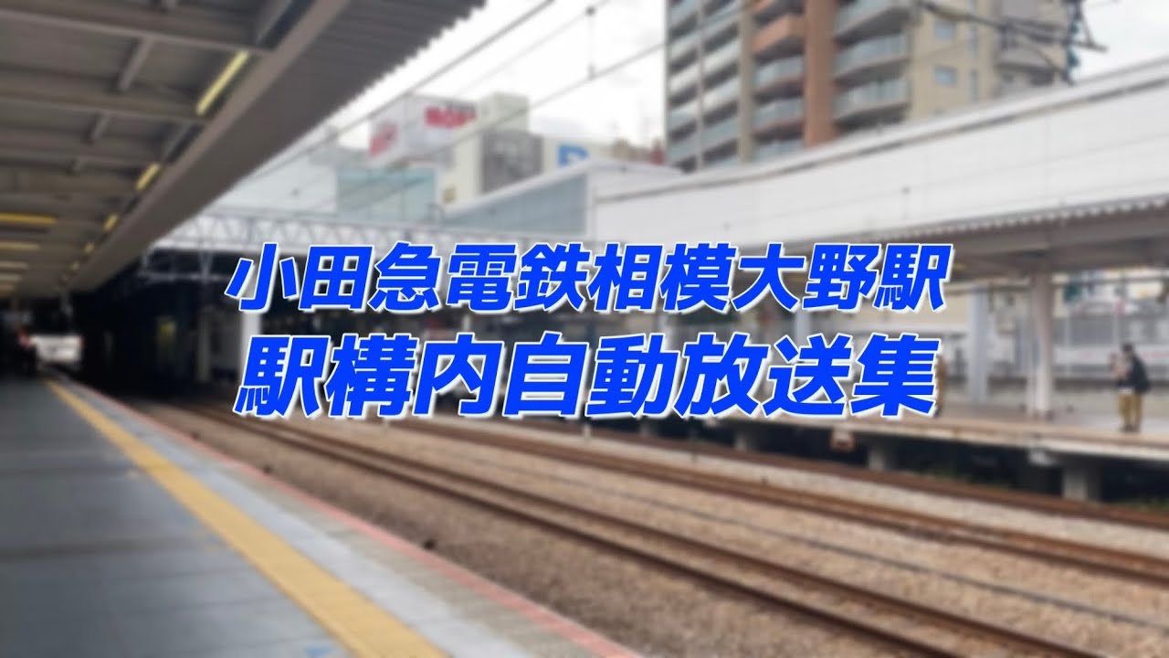 【駅の放送】小田急電鉄相模大野駅自動放送集
