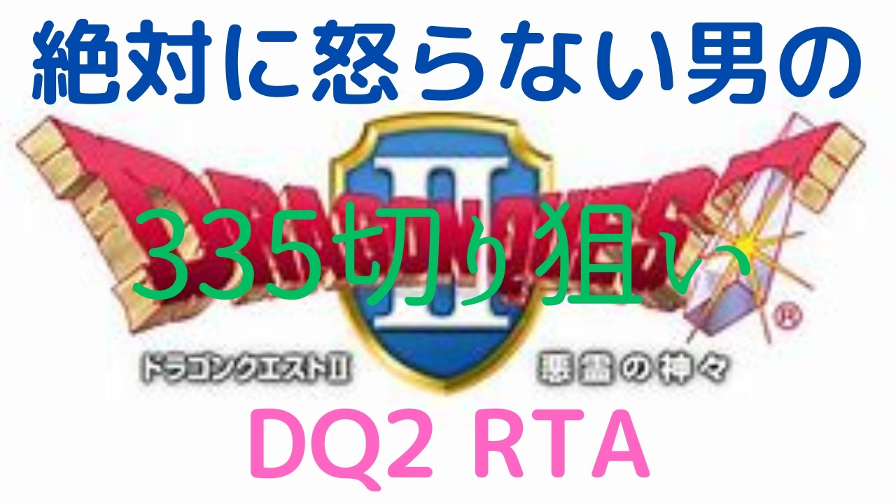【ドラクエ】DQ2 RTA 朝散歩