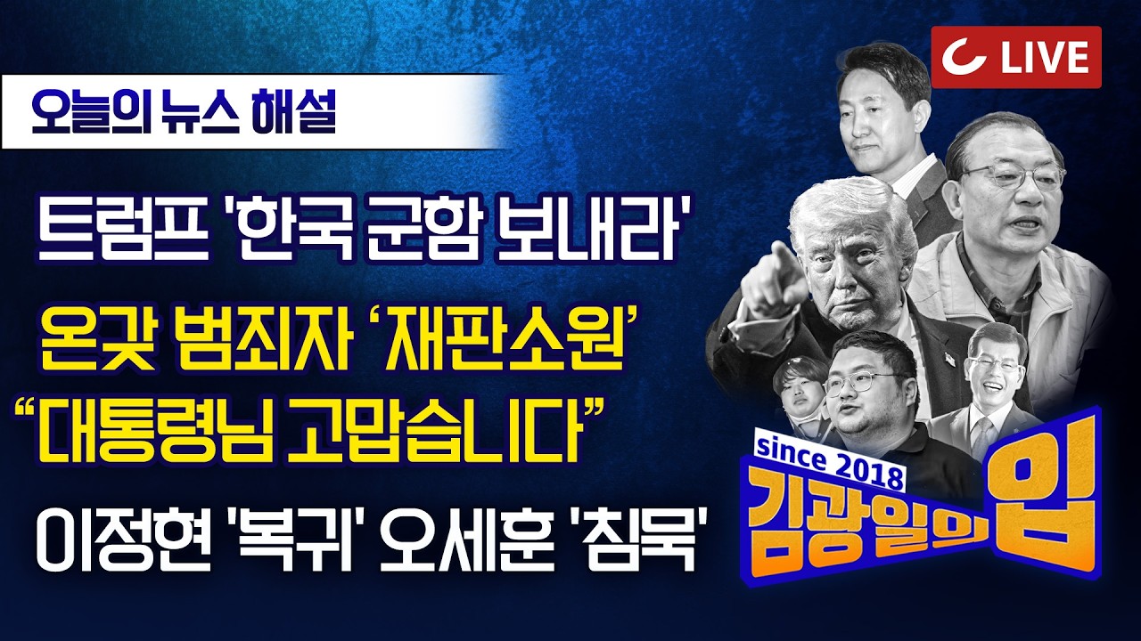 [🔴LIVE] 김광일의입 (26.3.16) - 친명 '김어준 직격', 정청래 '끄응' | 구제역도 '재판소원' 