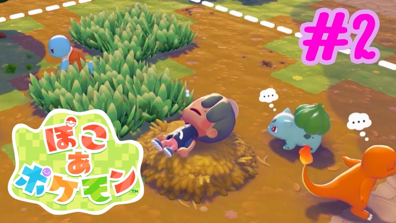 【ぽこあポケモン】#2 あなたのベッドじゃないよ？