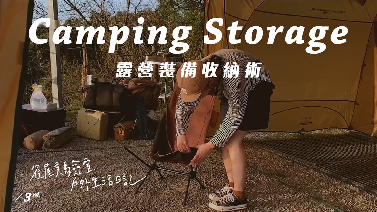 露營裝備收納推薦！平價裝備 入坑必備｜超搶手溫泉露營區 1車4大人極簡打包行李 如何更精簡的露營｜親子露營｜樂奔露營區開箱 #familycamping #camping