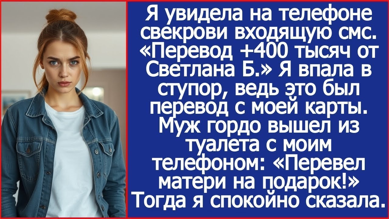 Зачисление 400 000 от Светланы. Прочла я на телефоне свекрови. Но Светлана — это я! Муж усмехнулся.