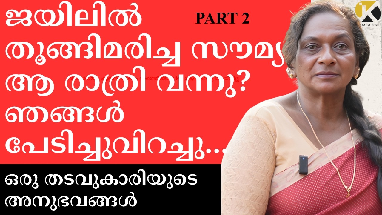 കുഞ്ഞിനെയും കുടുംബത്തെയും കൊന്നിട്ടില്ലെന്ന്  കരഞ്ഞുപറഞ്ഞു. ചതിയിൽ 12 വർഷം ജയിലിൽ.ലിസിയുടെ അനുഭവങ്ങൾ