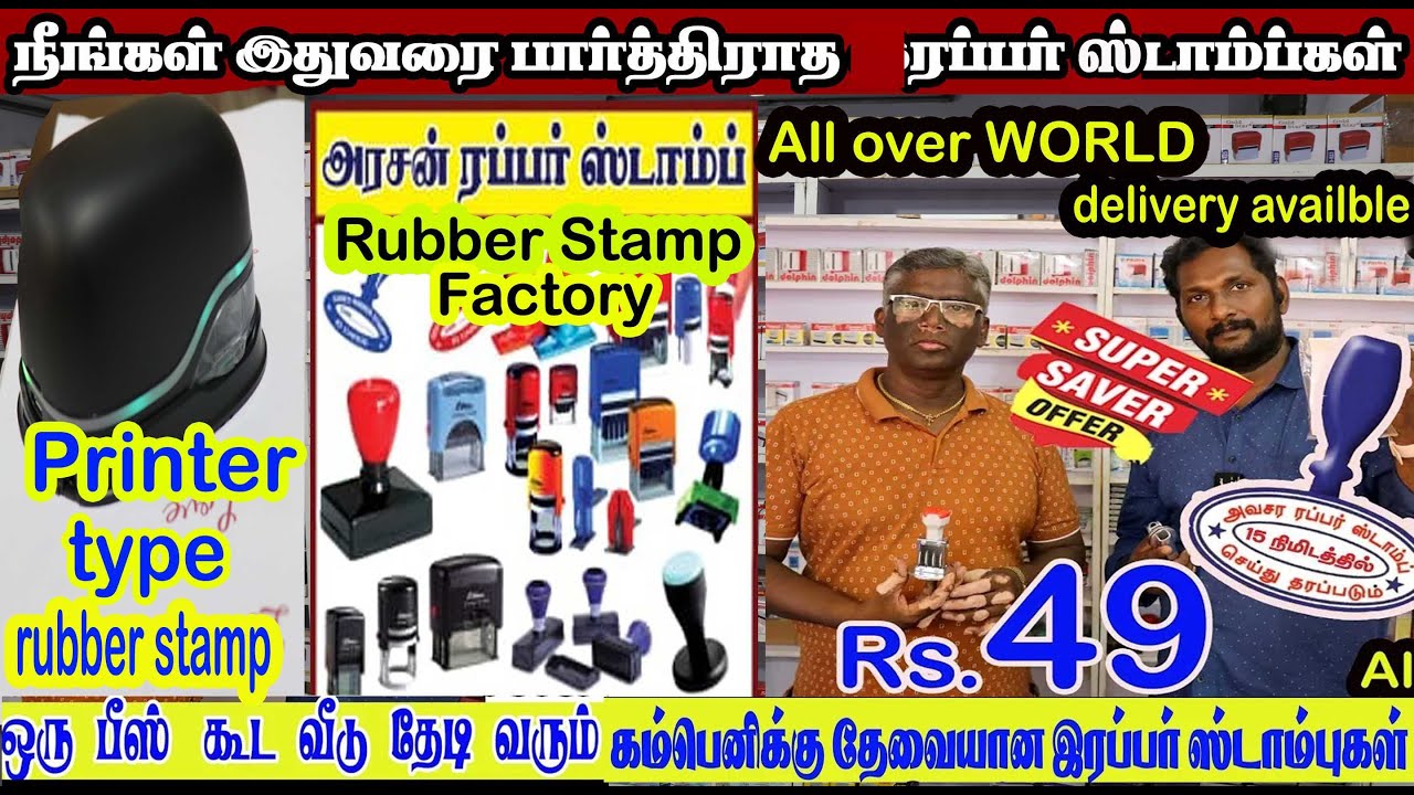 இதுவரை பார்த்திடாத அறிந்திராத ரப்பர் ஸ்டாம்புகள் PRINTER RUBBER STAMP ஒரு பீஸ் கூட டெலிவரி உண்டு