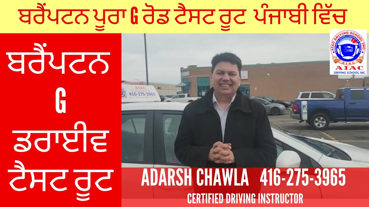 Brampton G Road Test Route in Punjabi - ਬਰੈਂਪਟਨ  G ਰੋਡ ਟੈਸਟ ਰੂਟ  ਪੰਜਾਬੀ ਵਿੱਚ  - Full G Test Route