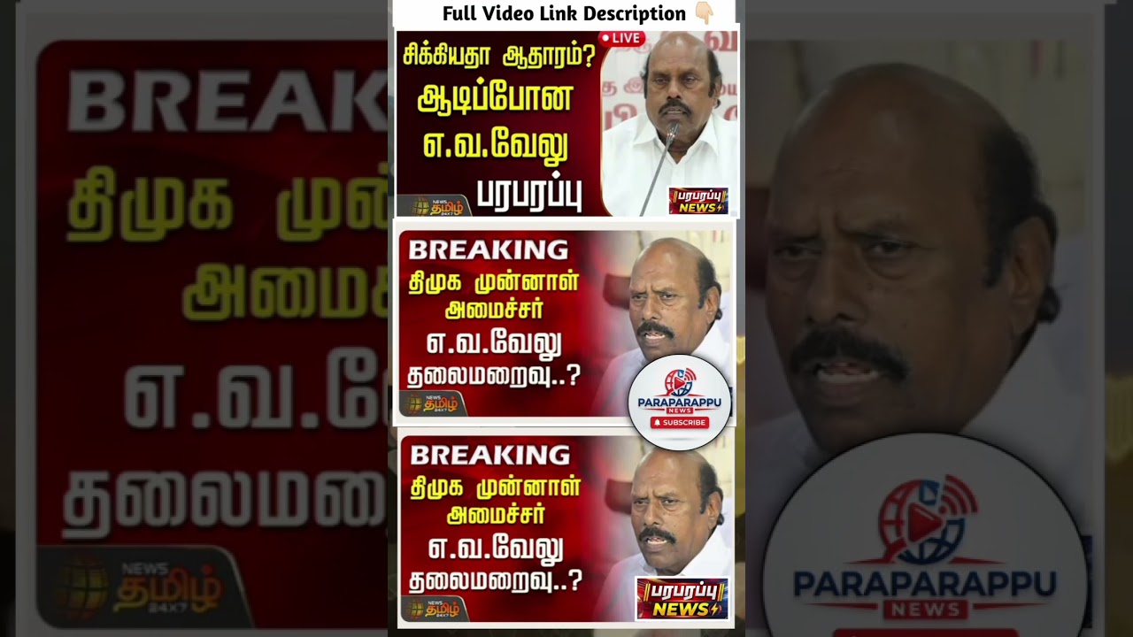மருத்துவமனையில் எ.வ.வேலு.. வெளியான முக்கிய தகவல்  #EVVelu #EDRaid #IncomeTaxRaid #BlackMoney