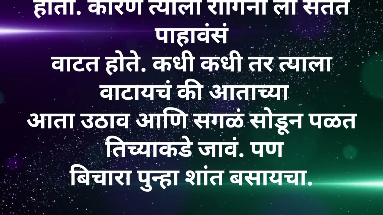 प्रेमाचे रंग भाग18एका, निरागस मुलीचीप्रेरणादायीहृदयस्पर्शी कथा आहे.#Ashwinimundle#HrudaysparshiKatha