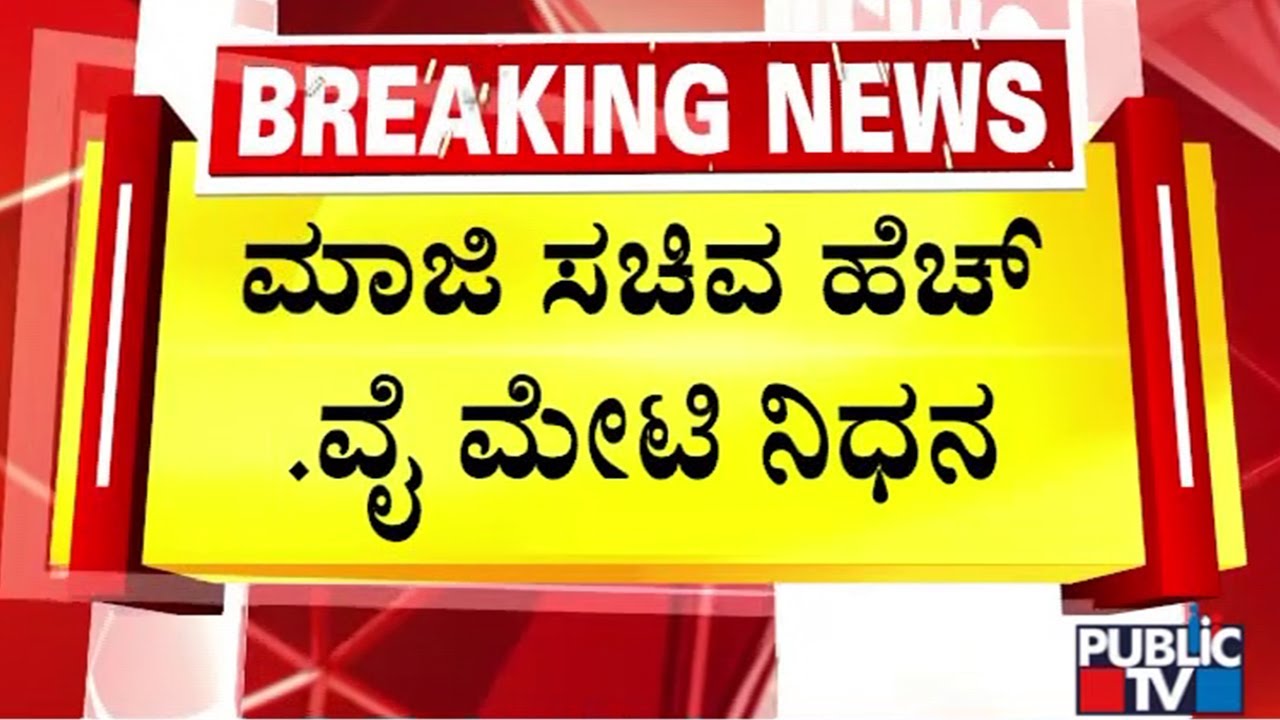 Former Minister HY Meti Passes Away | Public TV