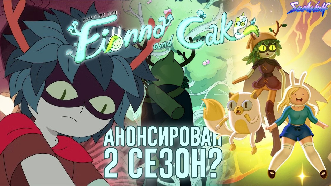 ТЕОРИЯ: Фионна и Кейк будут искать Финна? [Время приключений]