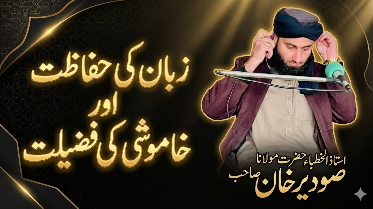 خاموشی اہمیت و فضیلت||پشتو بیان||صودیر خان 