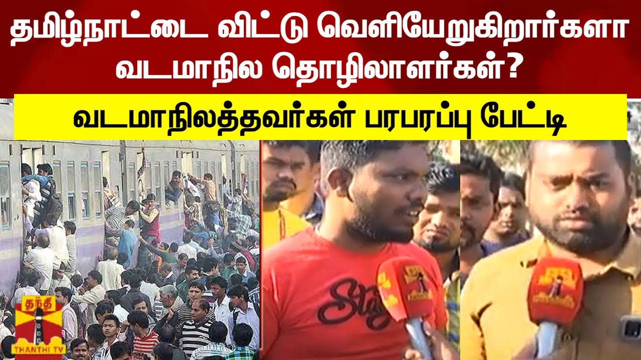 தமிழ்நாட்டை விட்டு வெளியேறுகிறார்களா வடமாநில தொழிலாளர்கள்? - வடமாநிலத்தவர்கள் பரபரப்பு பேட்டி