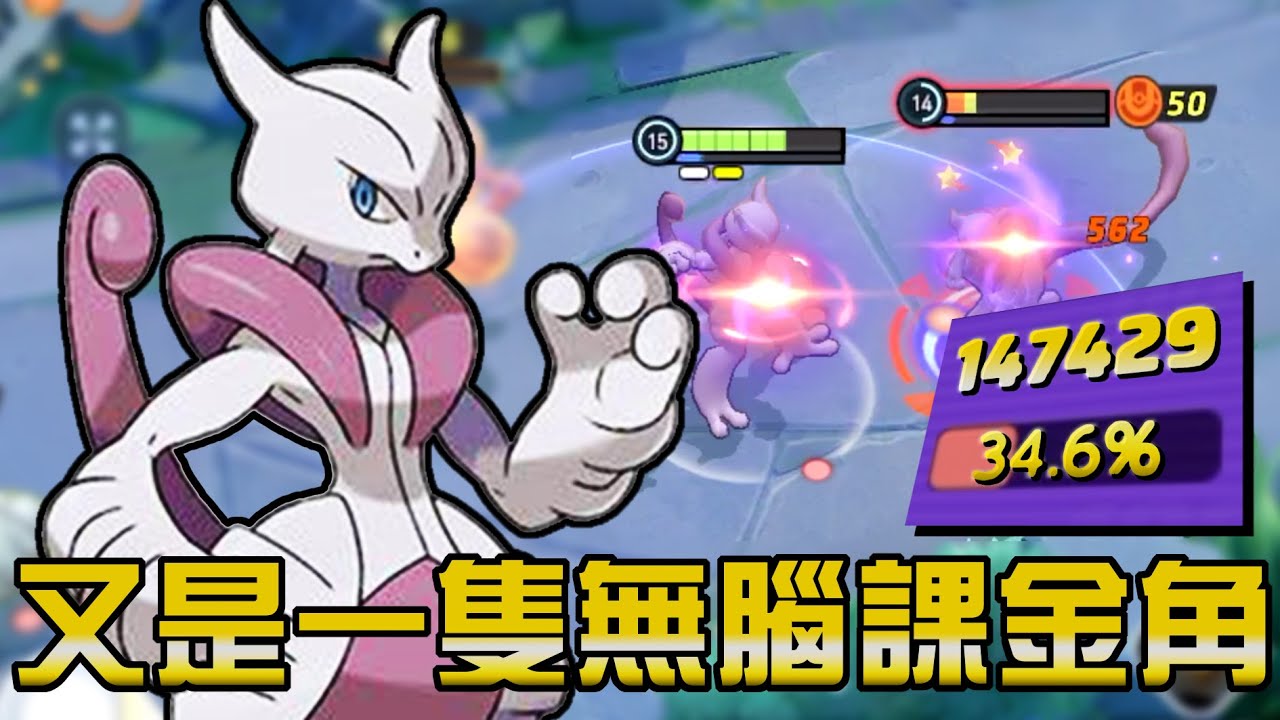 【寶可夢大集結】超夢Ｘ登場！這波是營運的勝利！相比之下蒼響根本是技術角！