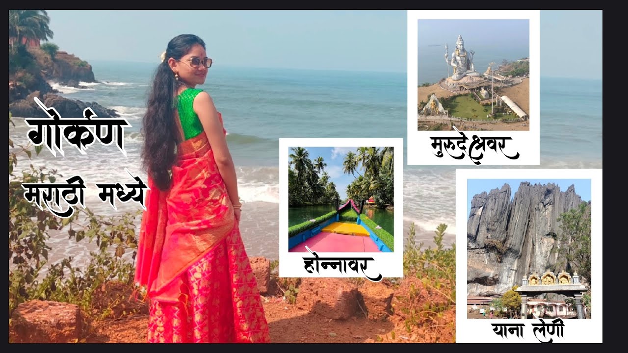 गोर्कण - होन्नावर - मुरूदेश्वर संपूर्ण माहिती
