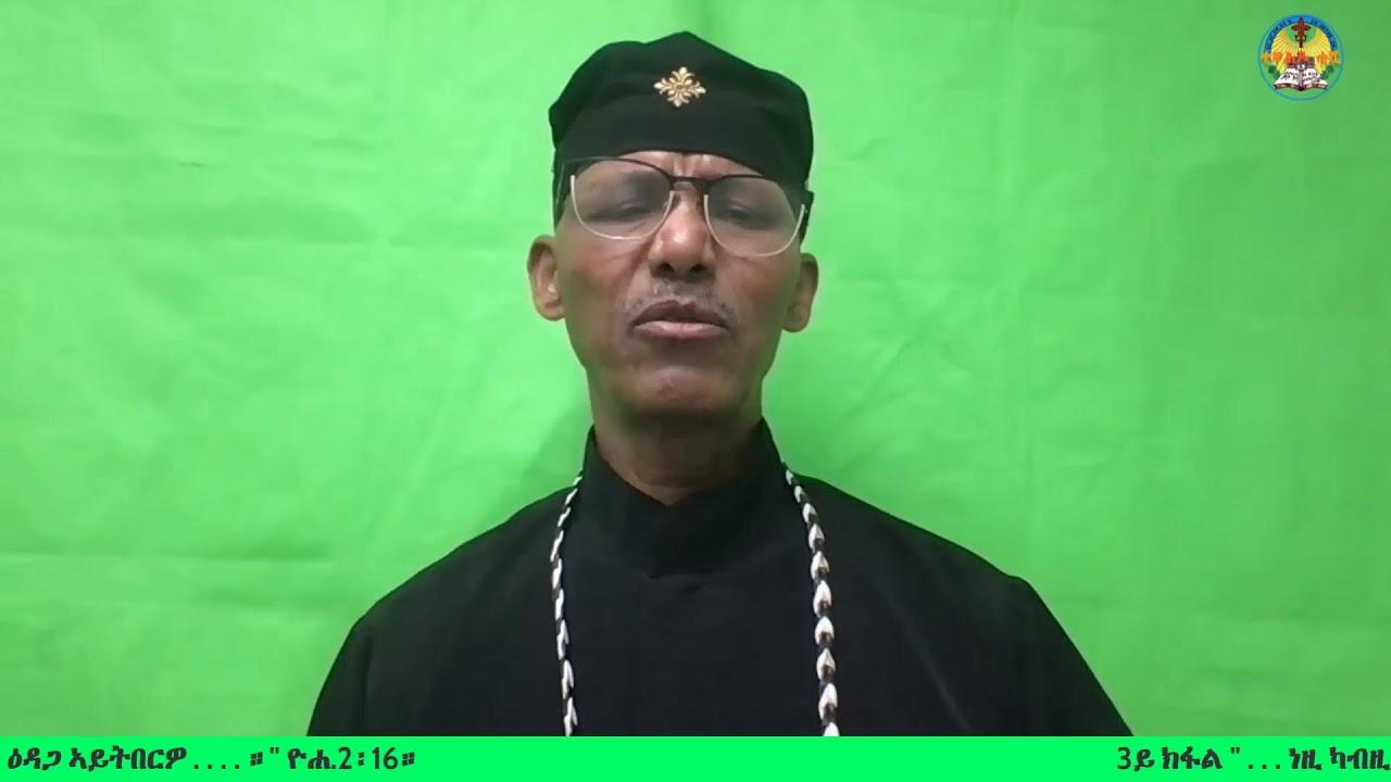3ይ ክፋል 