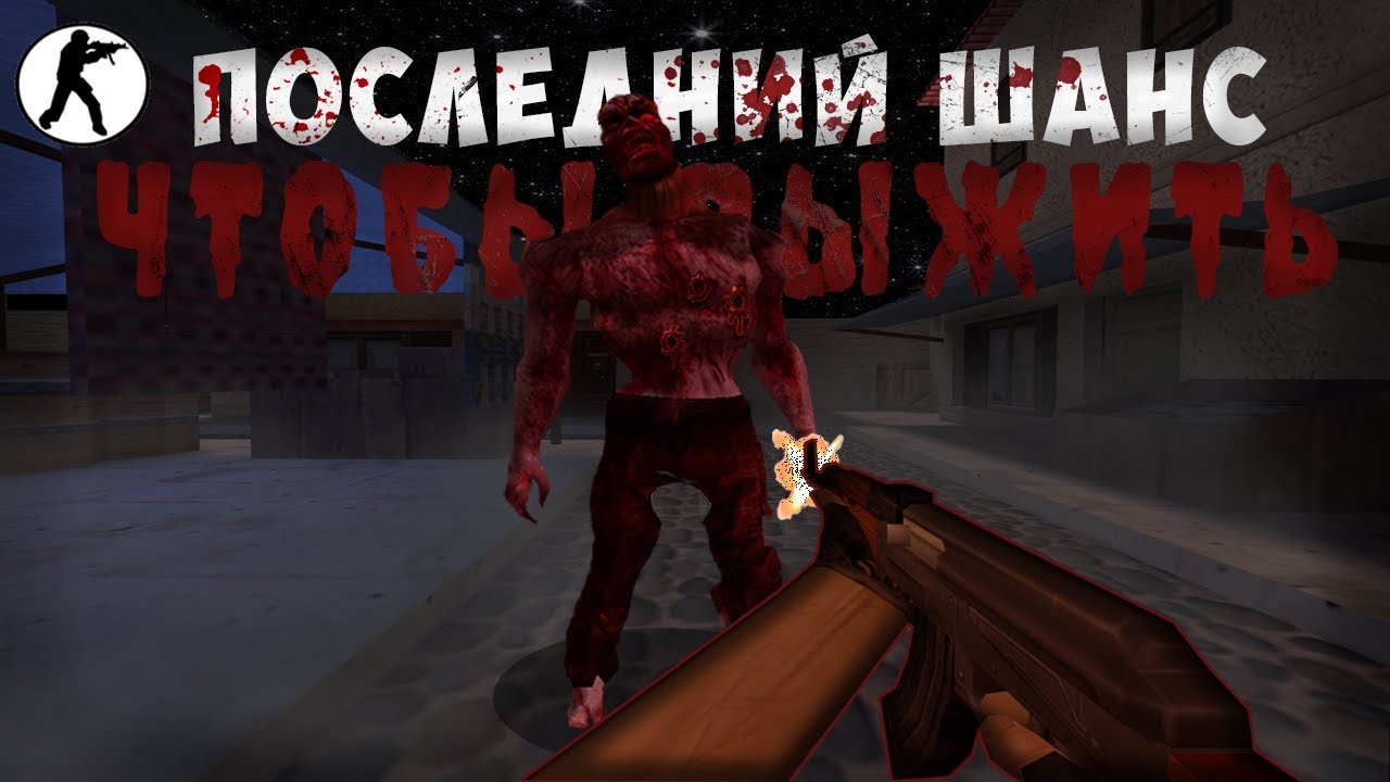 ..Я СТАЛ.. последним ВЫЖИВШЫМ в Counter-Strike 1.6 на сервере Былые Времена мод Zombie Plague 5.0..