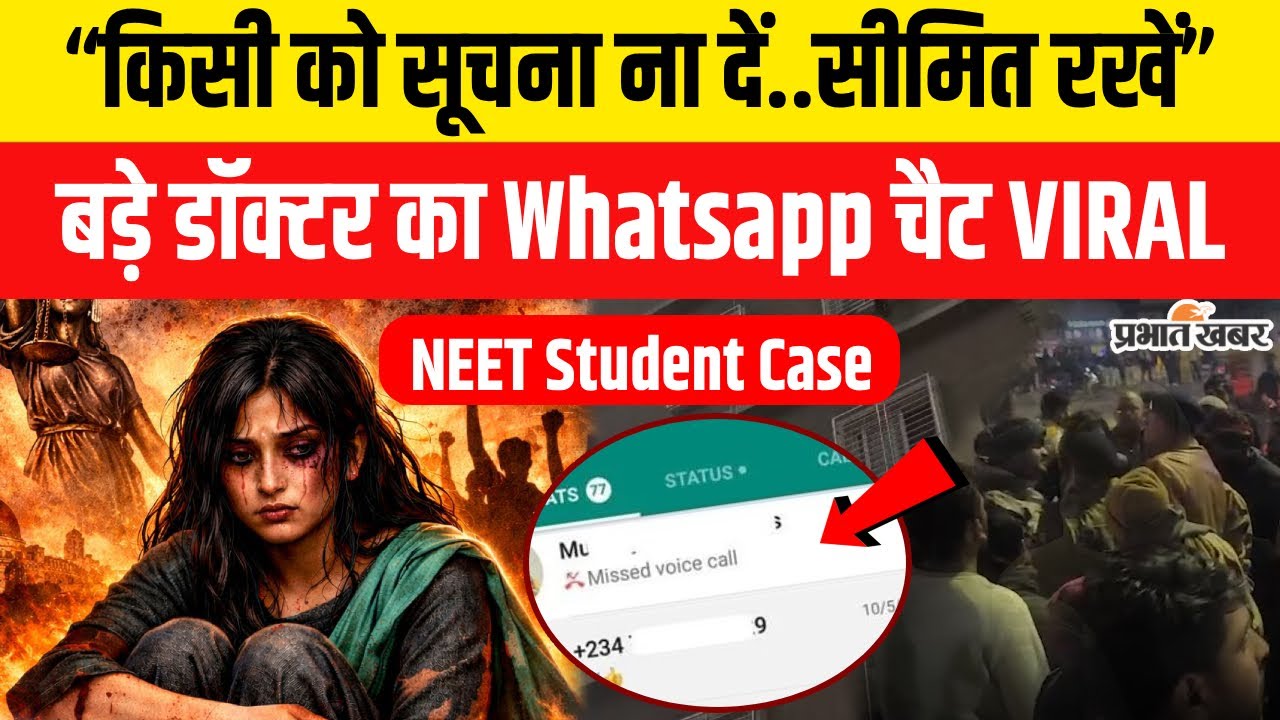 Patna NEET Student Case: Police के हाथ लगा Whatsapp चैट,किस डॉक्टर पर लटकी तलवार| Bihar News