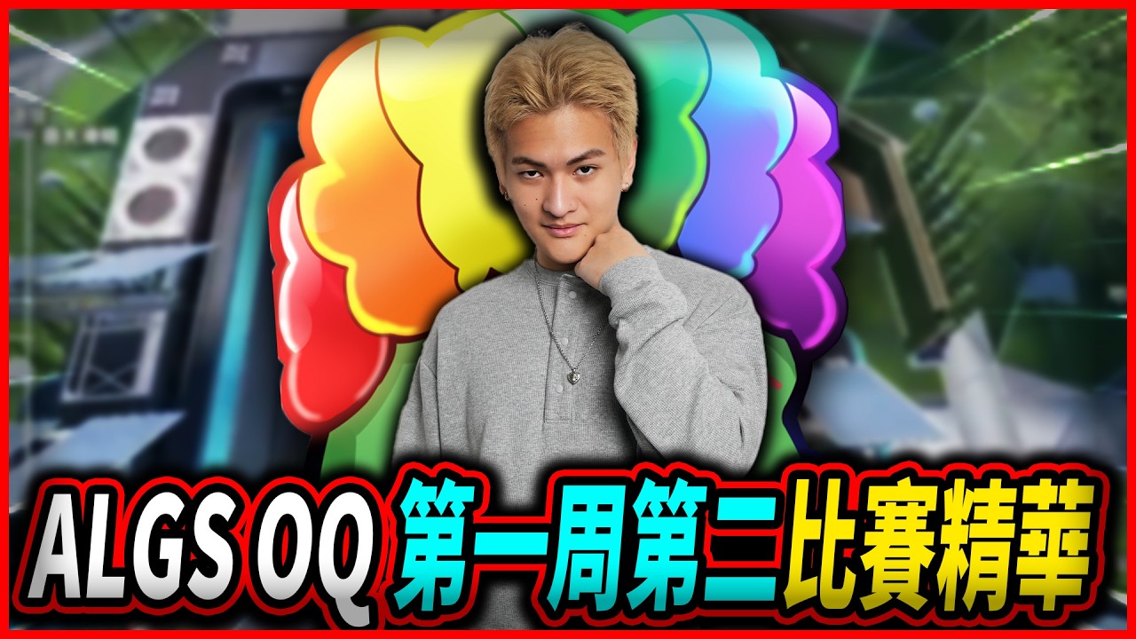 【Apex】ALGS OQ 第一周第二! 比賽精華!!!【李帷ErycYoo】