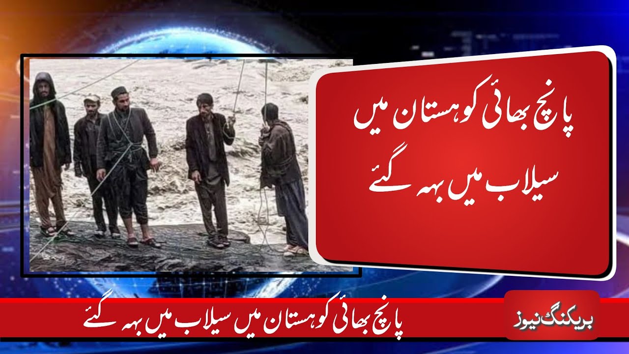 Heartbreaking Accident in Kohistan|5 Brothers Drown in Kohistan Flood