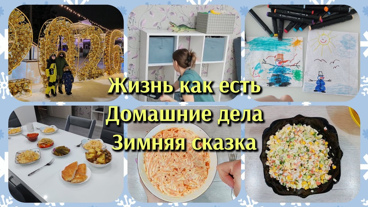 🌼Жизнь как есть/Домашние дела/Зимняя сказка🌼