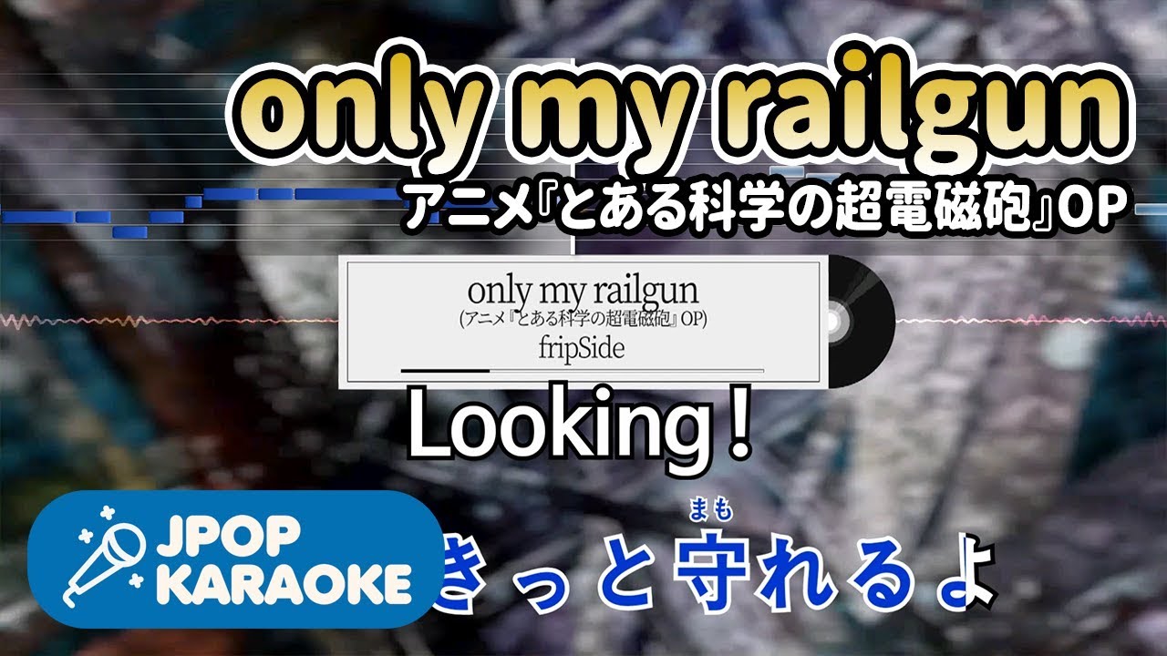 [歌詞・音程バーカラオケ/練習用] fripSide - only my railgun(アニメ『とある科学の超電磁砲』OP) 【原曲キー】 ♪ J-POP Karaoke