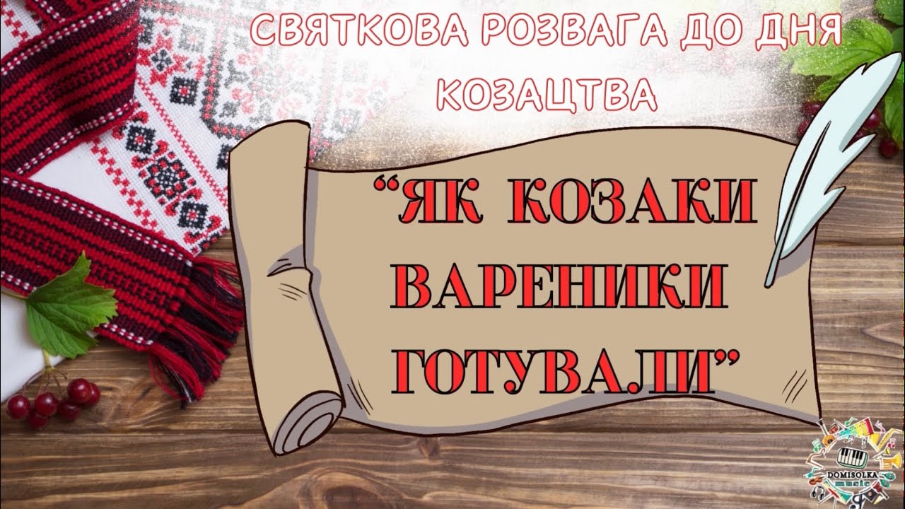 Святкова розвага до Дня Козацтва «Як козаки варенички готували». 1 жовтня- День Козацтва.