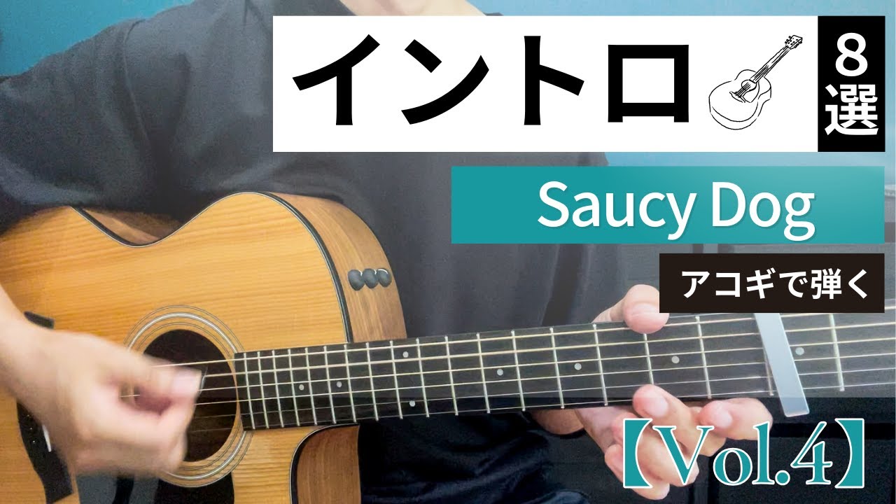【Vol.4】 Saucy Dog イントロ８選【TAB譜付】