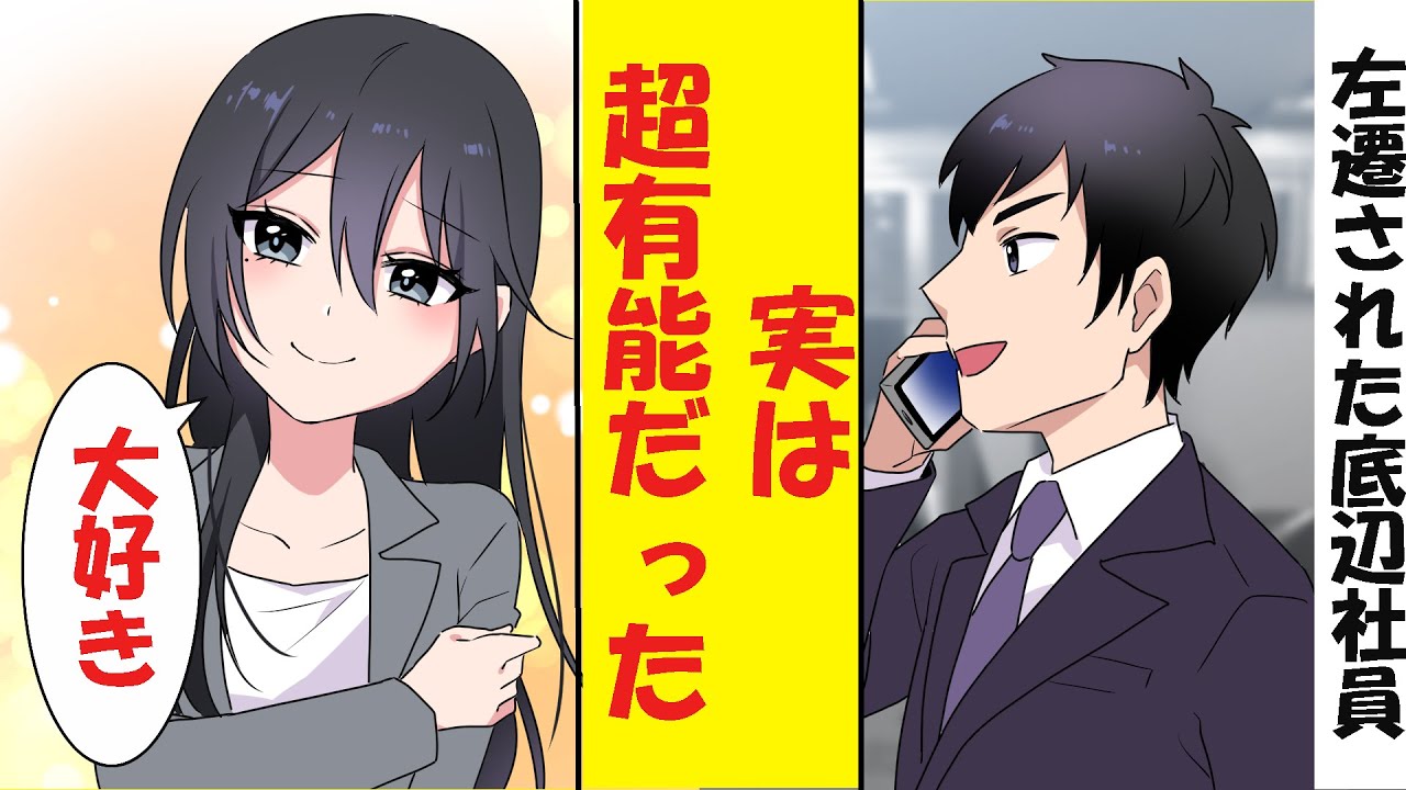 【漫画】左遷された冴えない底辺社員、実は有能だった。美人社員にベタ惚れされた