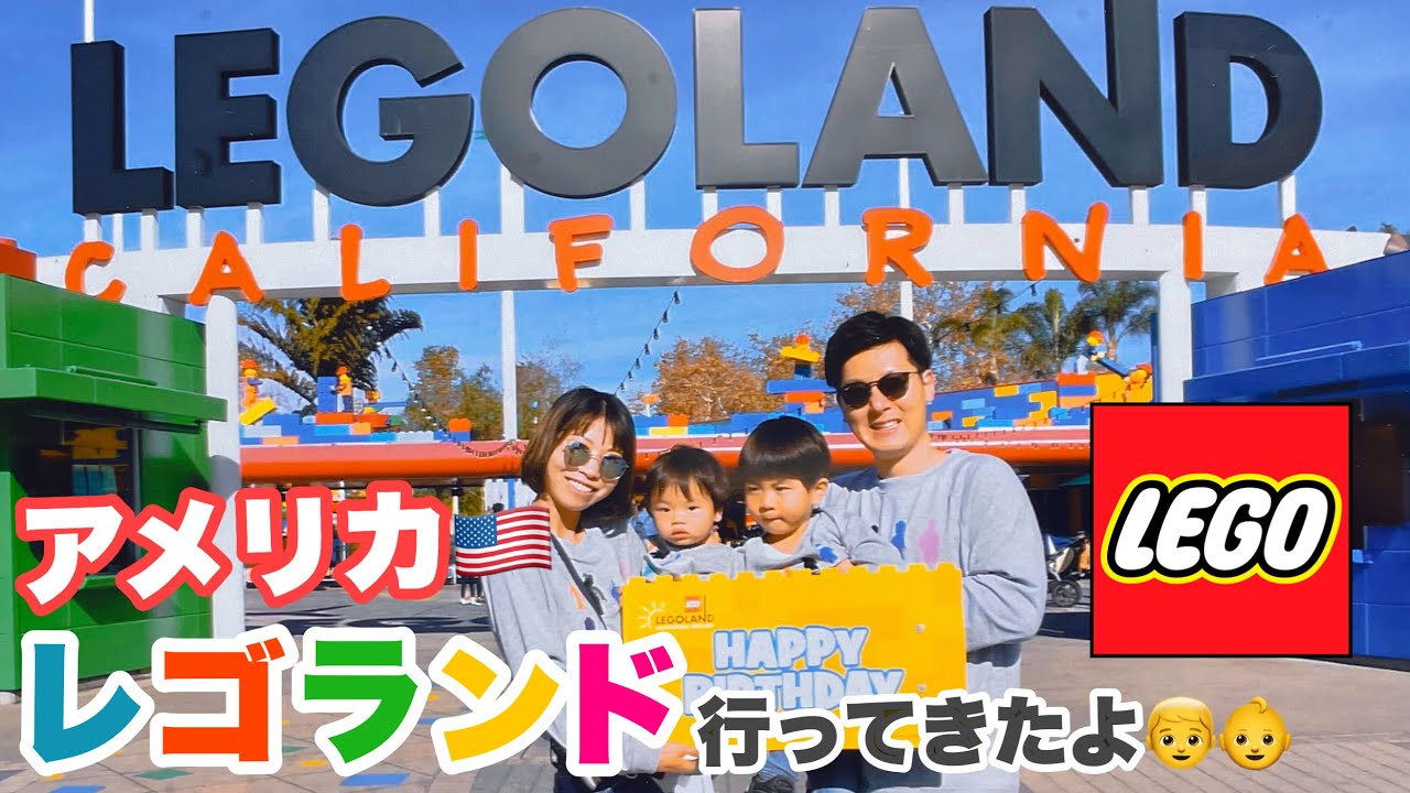 【子連れアメリカ旅行】レゴランドカリフォルニアに行ってきたよ☆ロサンゼルスからサンディエゴへバースデー車旅🚗