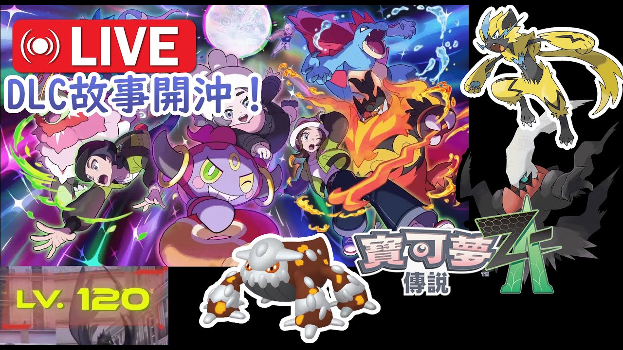 來幾個觀眾話我知 ZA未過氣 謎擬Q刷閃光  Pokemon Z-A 寶可夢Z-A DLC 12/12/2025