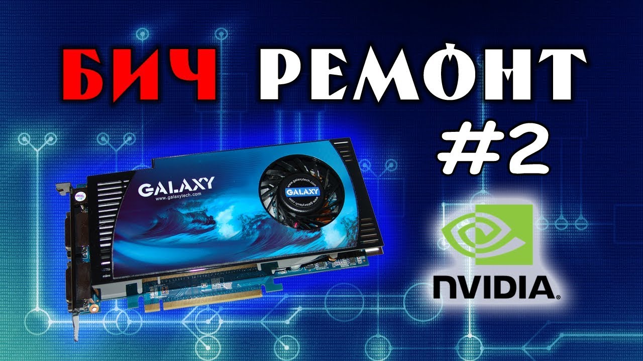 Ремонт видеокарты GEFORCE 8800 - БИЧРЕМОНТ #2