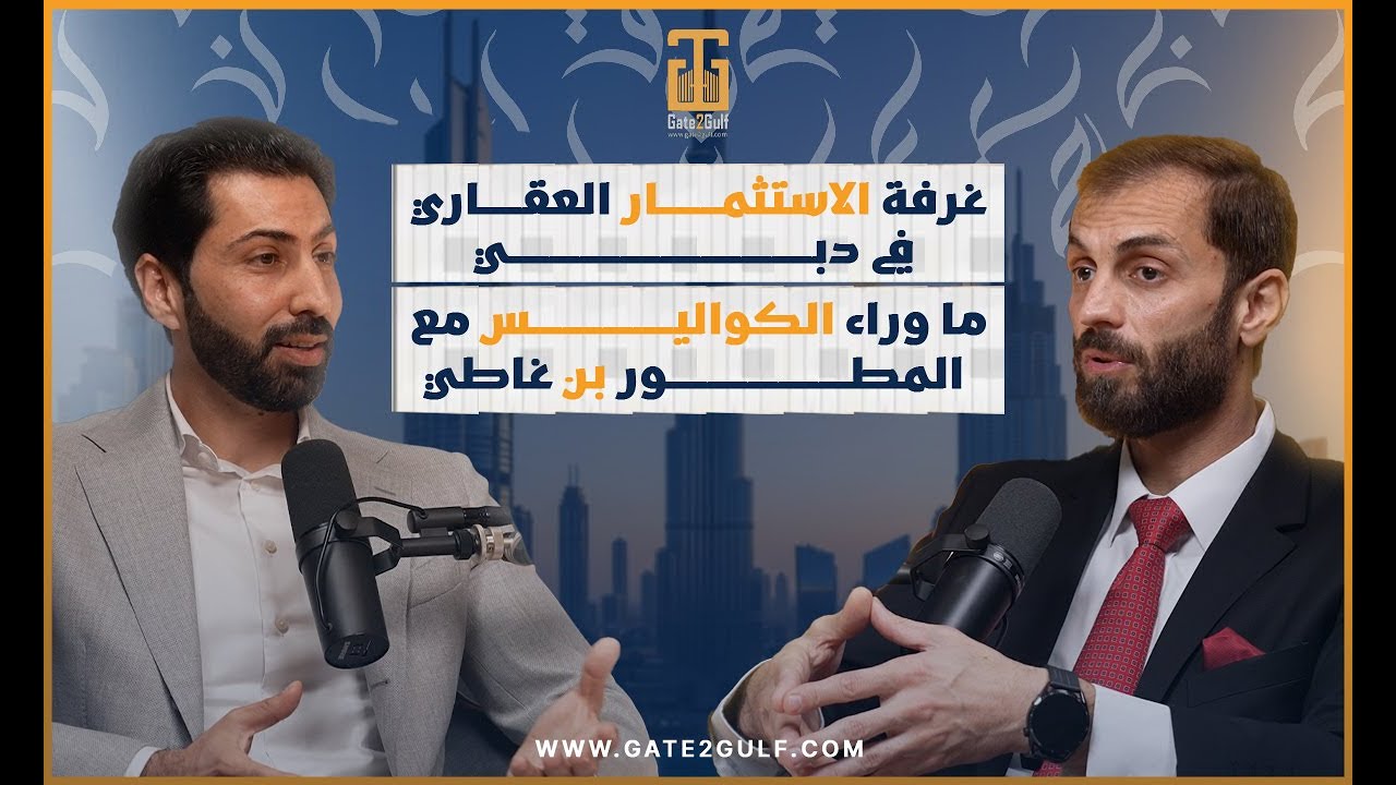 بن غاطي أحدث تطورات السوق العقاري في دبي لعام 2025 | ما وراء الكواليس الموسم الأول#2