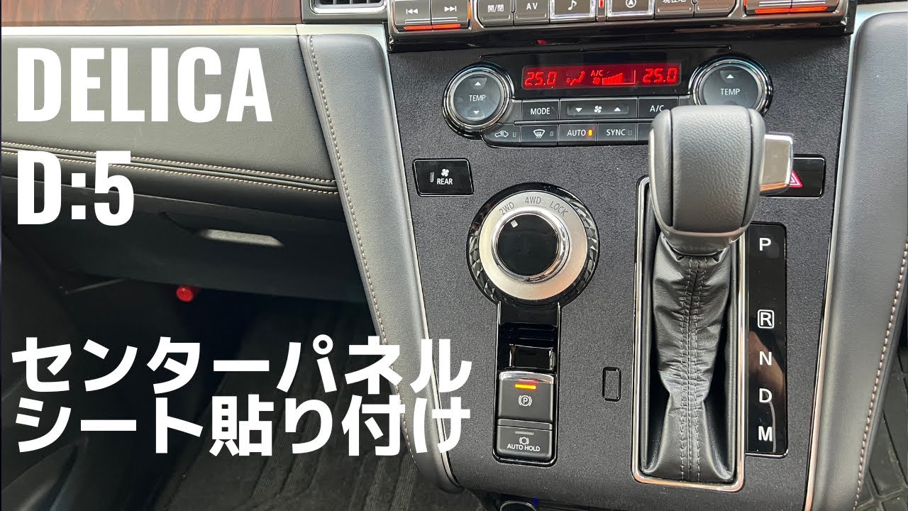 【デリカD5のセンターパネル】ハセプロのマジカルアートシートで簡単カスタム！