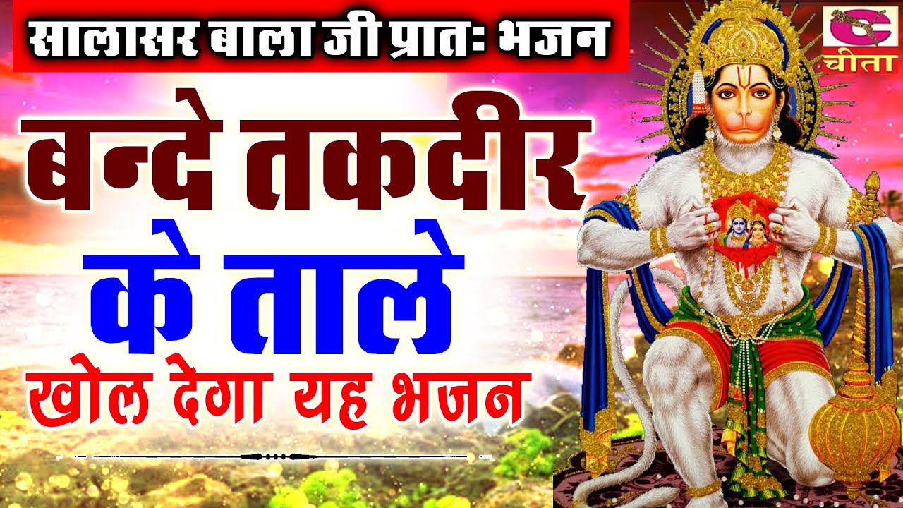 सालासर बालाजी प्रातः भजन बन्दे तक़दीर के ताले खोल देगा ये बालाजी का भजन | Salasar Balaji bhajan 2023