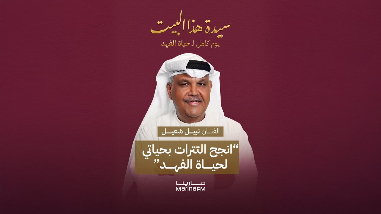 مداخلة الفنان نبيل شعيل | انجح التترات بحياتي .. لحياة الفهد