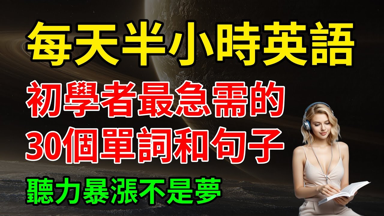 初學者最急需的，30個單詞和句子，聽力暴漲不是夢｜簡單英語｜英語學習｜【嗨學英語】