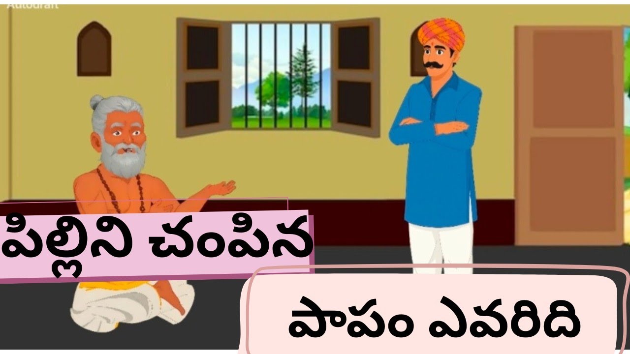 పిల్లిని చంపిన పాపం ఎవరిది @PittaKathaluofficial 