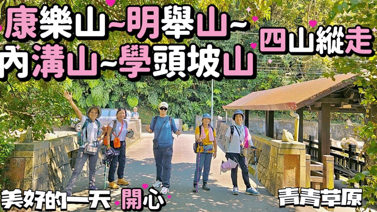 康樂山~明舉山~內溝山~學頭坡山, 四山縱走, 美好的ㄧ天開心
