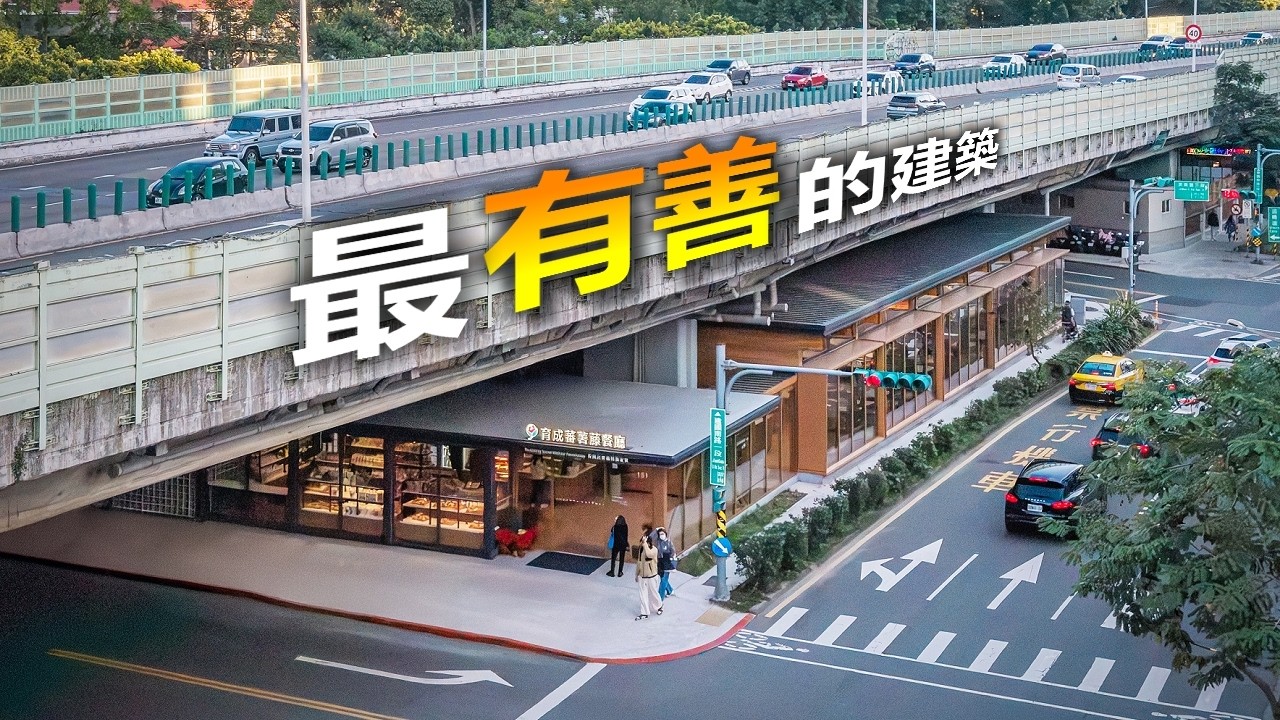 【畫風劇變】高架橋下大改造