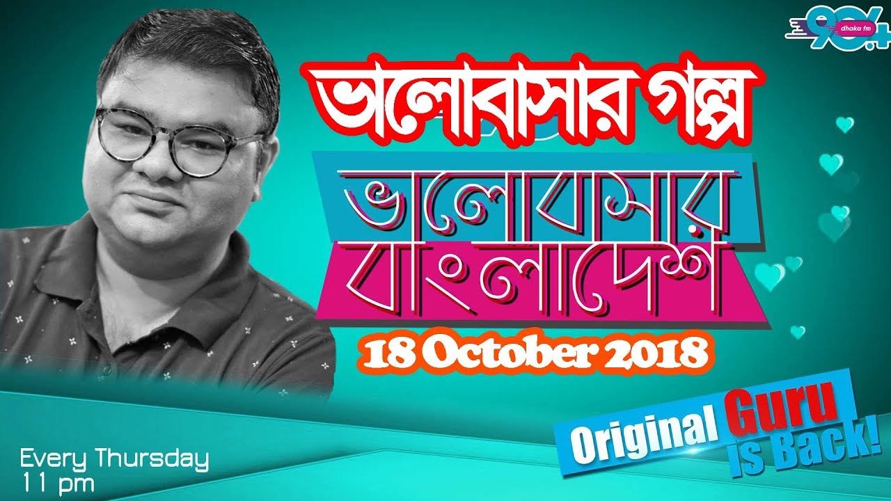 Valobashar Bangladesh Dhaka FM 90.4 | 18 October 2018